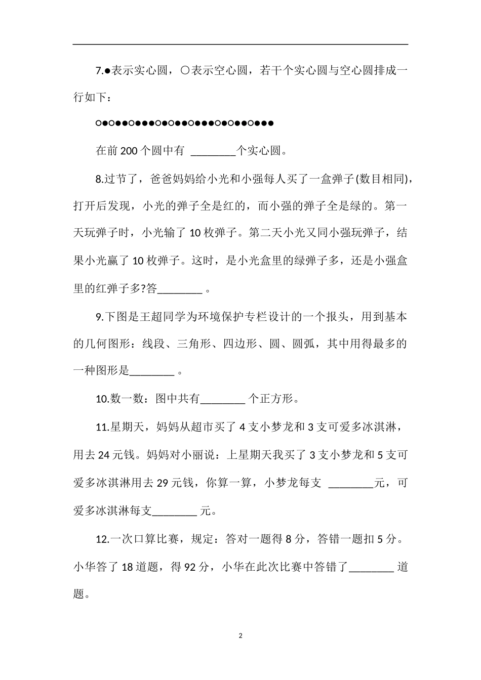 第一届小学“希望杯”全国数学邀请赛四年级第二试题_第2页
