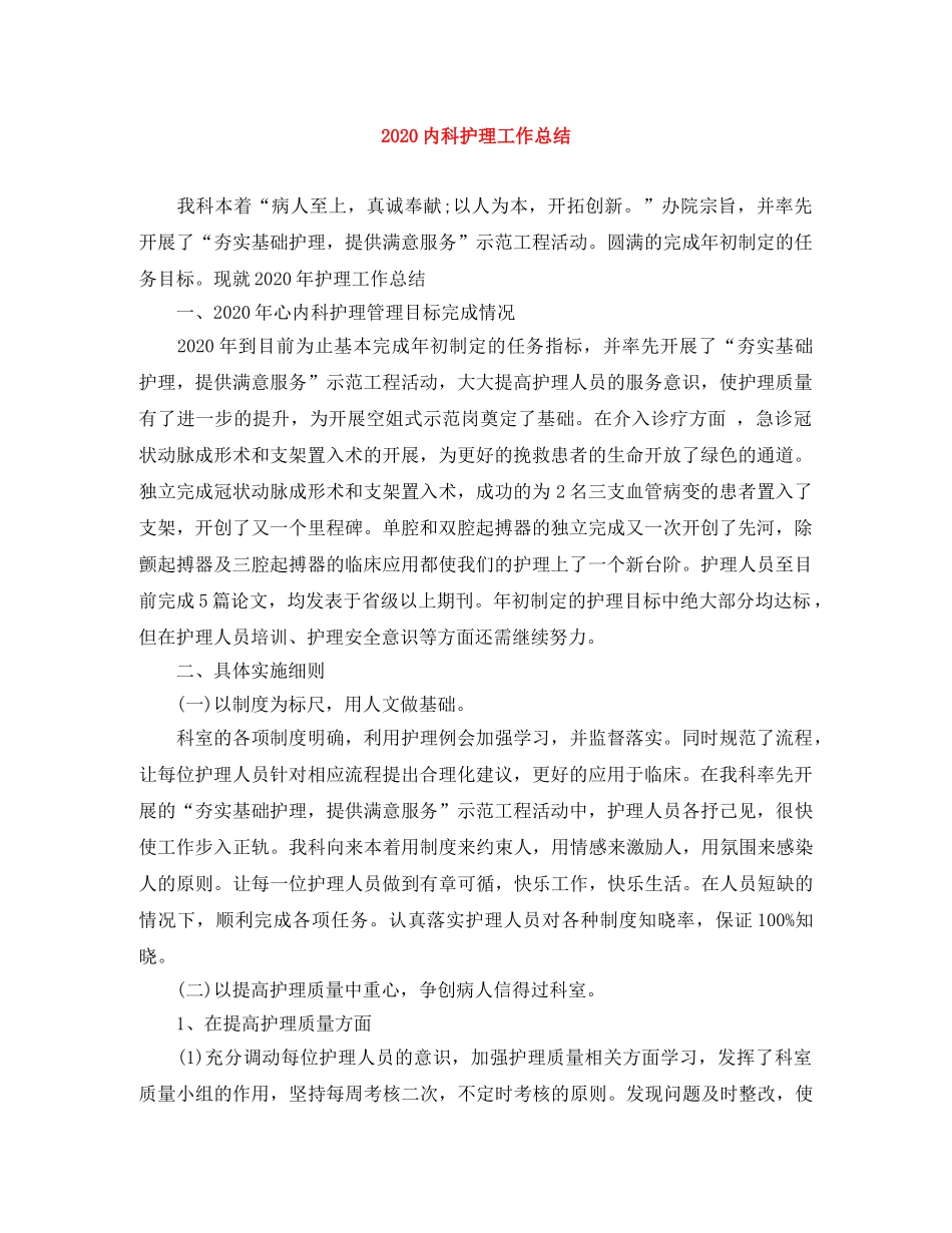 2024内科护理工作总结 _第1页