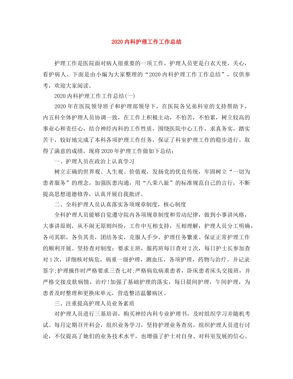 2024内科护理工作工作总结 _第1页