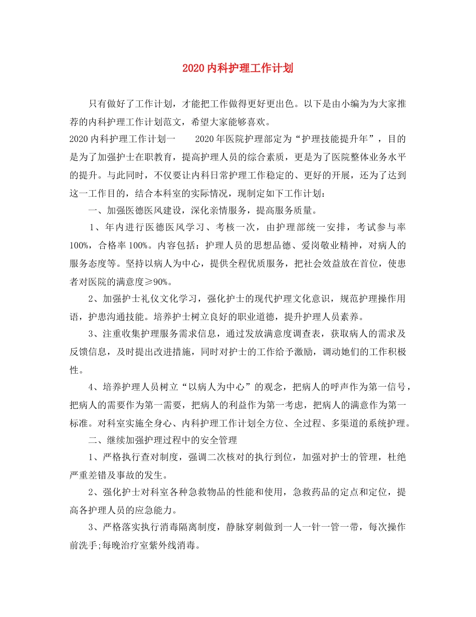 2024内科护理工作计划 _第1页