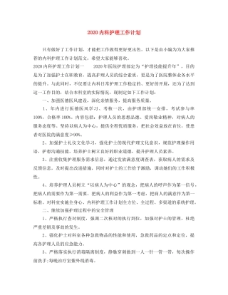 2024内科护理工作计划 