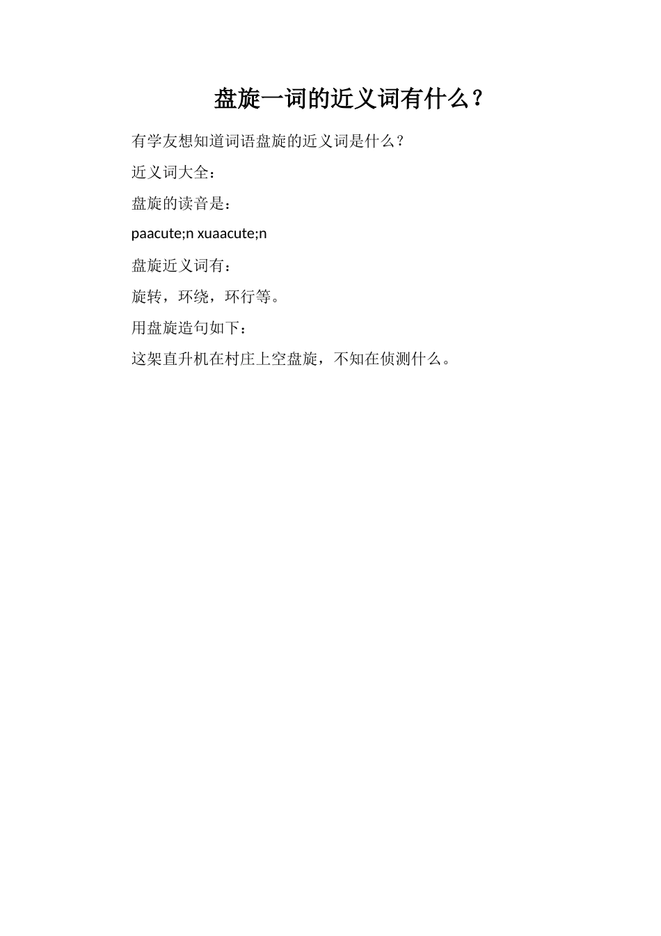 盘旋一词的近义词有什么？_第1页