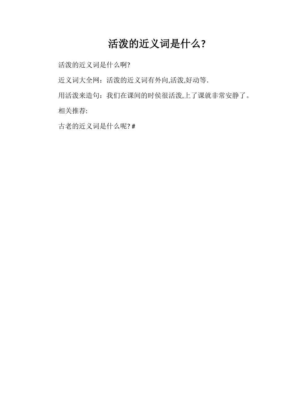 活泼的近义词是什么_第1页