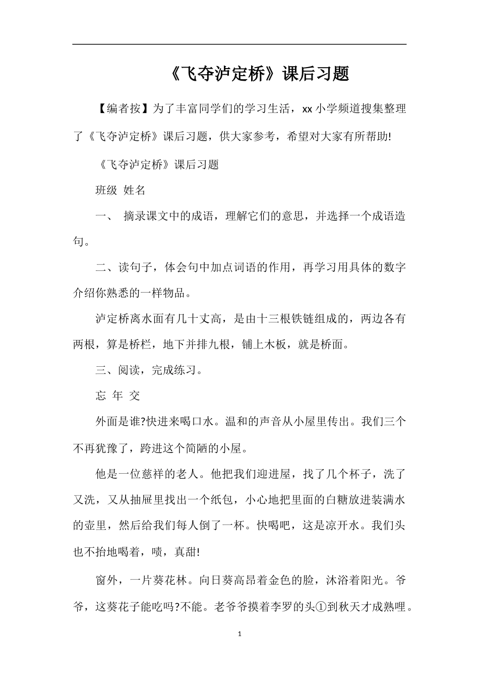 《飞夺泸定桥》课后习题_第1页