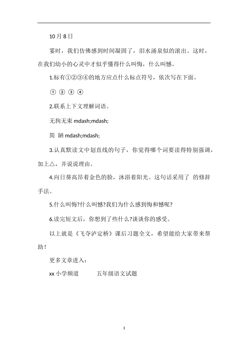 《飞夺泸定桥》课后习题_第3页