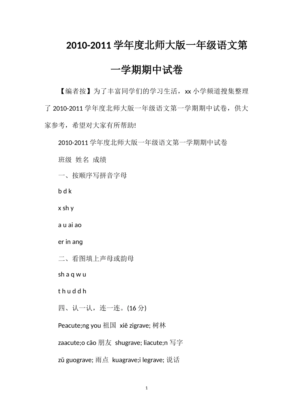 11学年度北师大版一年级语文第一学期期中试卷_第1页