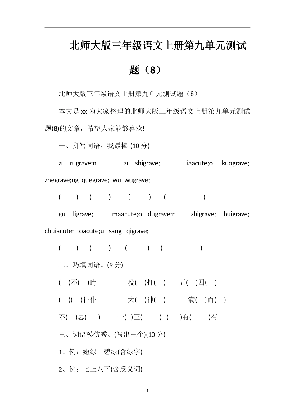 北师大版三年级语文上册第九单元测试题（8）_第1页