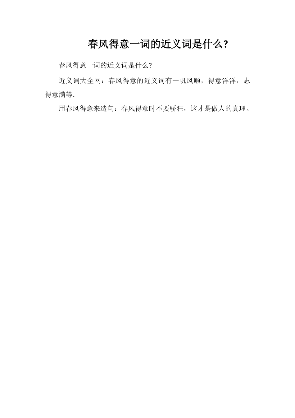 春风得意一词的近义词是什么_第1页
