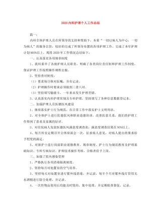 2024内科护理个人工作总结 