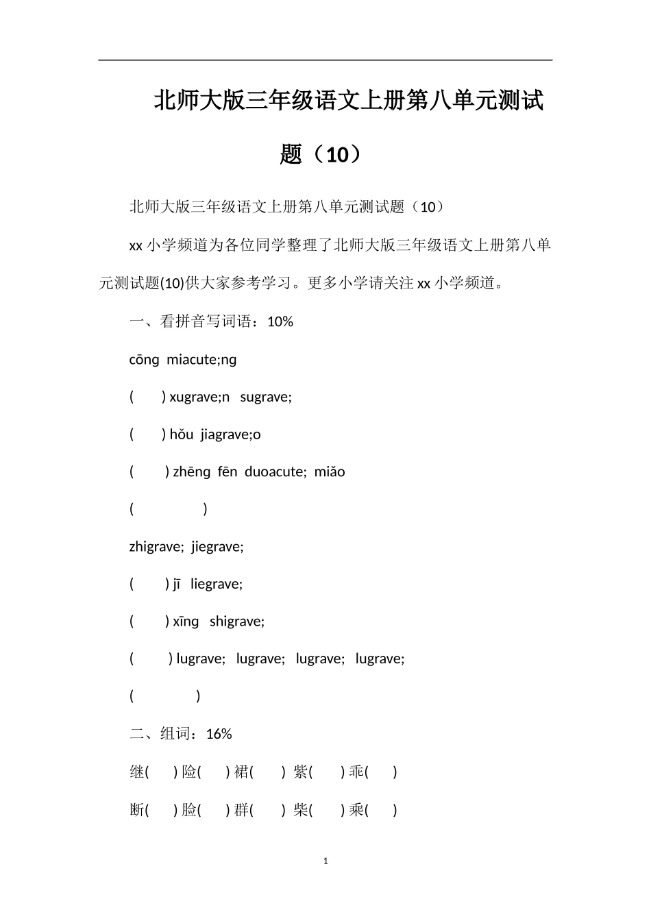 北师大版三年级语文上册第八单元测试题（10）_第1页