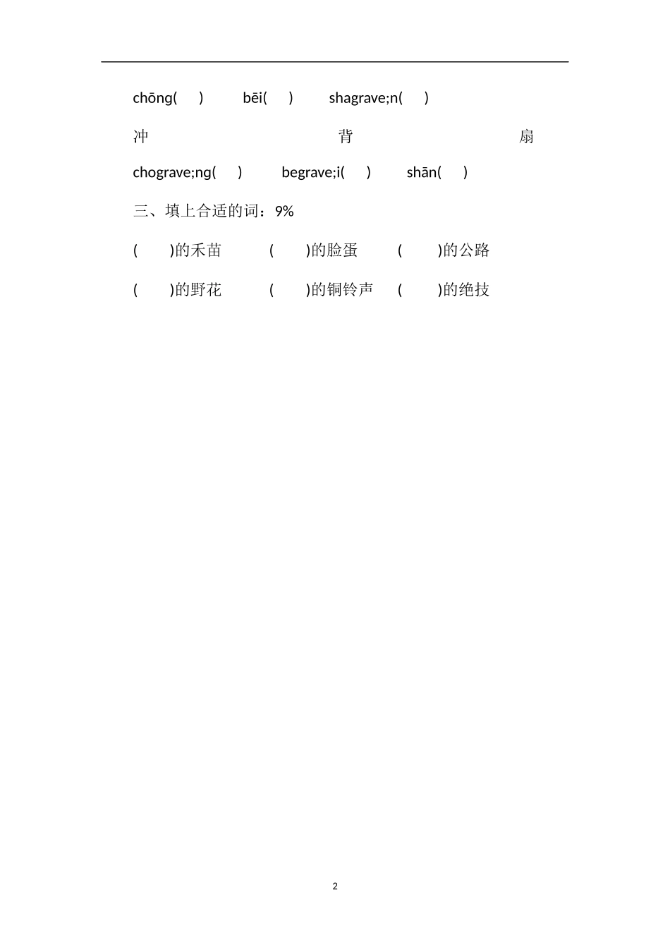 北师大版三年级语文上册第八单元测试题（10）_第2页