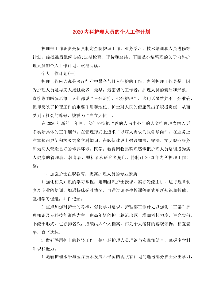 2024内科护理人员的个人工作计划 _第1页