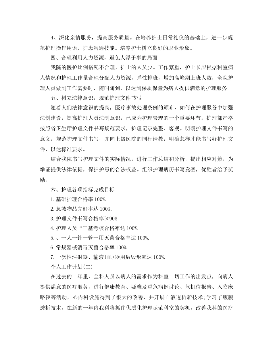 2024内科护理人员的个人工作计划 _第3页