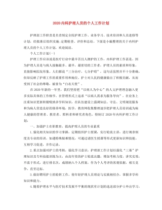 2024内科护理人员的个人工作计划 