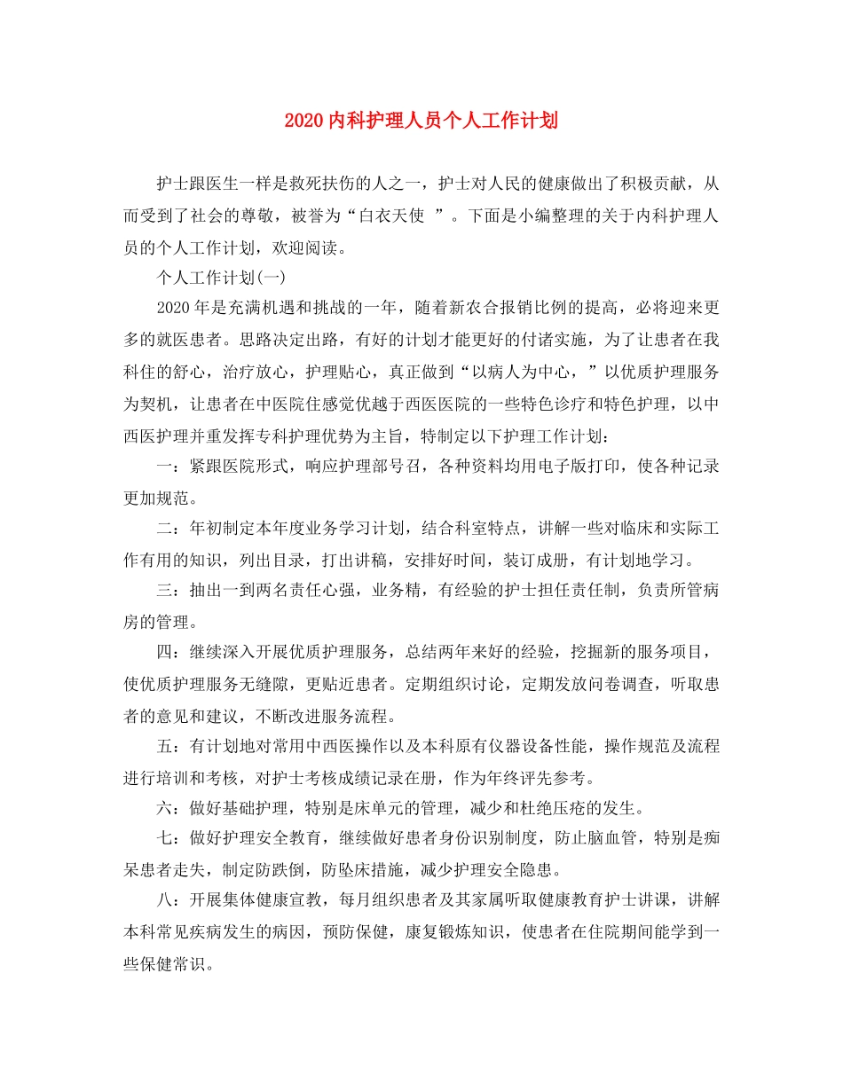 2024内科护理人员个人工作计划 _第1页