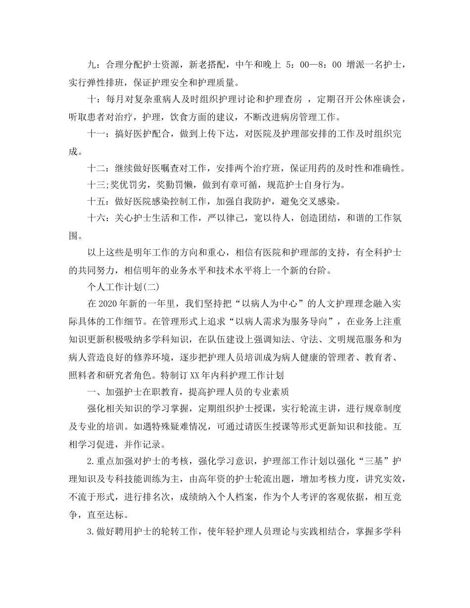 2024内科护理人员个人工作计划 _第2页