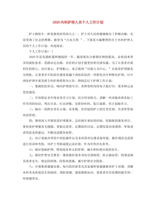 2024内科护理人员个人工作计划 