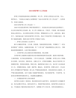 2024内科护理个人工作总结(1) 