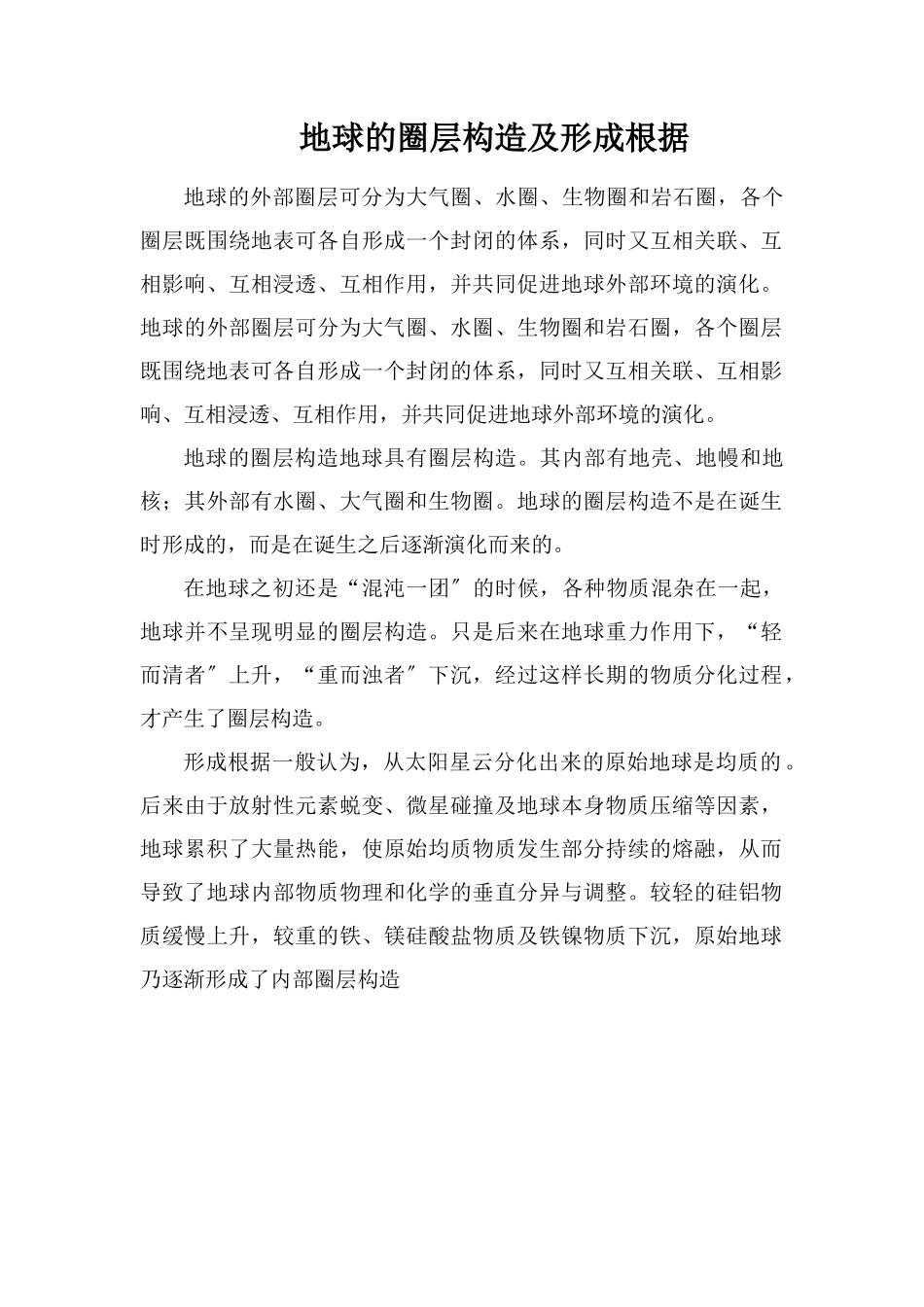 地球的圈层结构及形成依据_第1页
