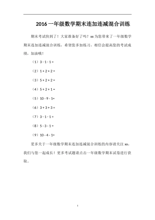 16一年级数学期末连加连减混合训练