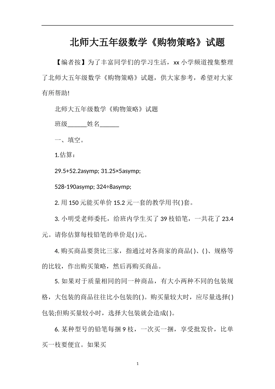 北师大五年级数学《购物策略》试题_第1页