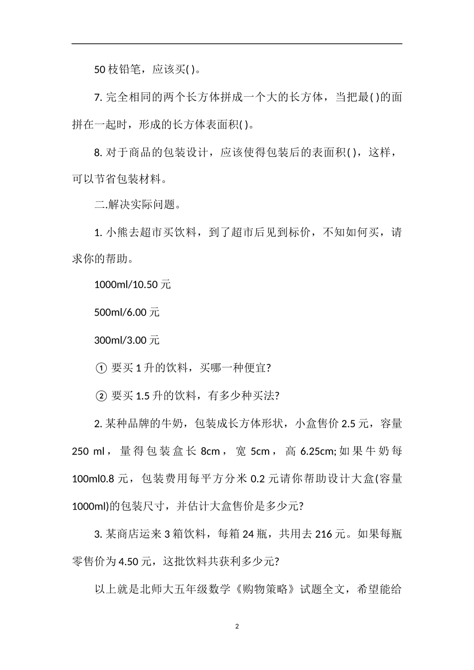 北师大五年级数学《购物策略》试题_第2页