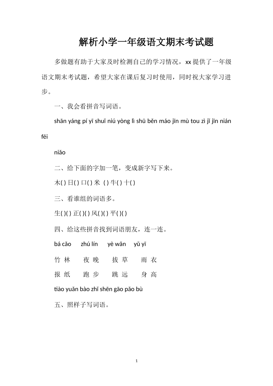 解析小学一年级语文期末考试题_第1页