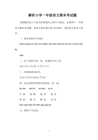 解析小学一年级语文期末考试题