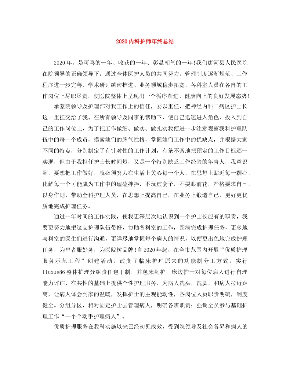 2024内科护师年终总结 _第1页