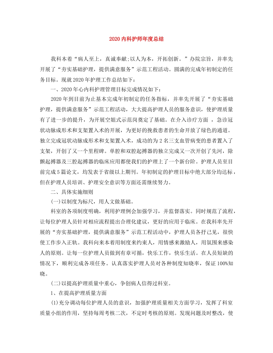 2024内科护师年度总结 _第1页