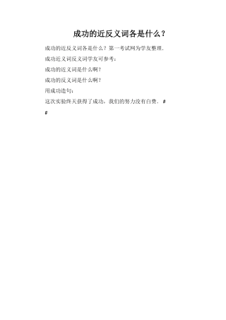 成功的近反义词各是什么？