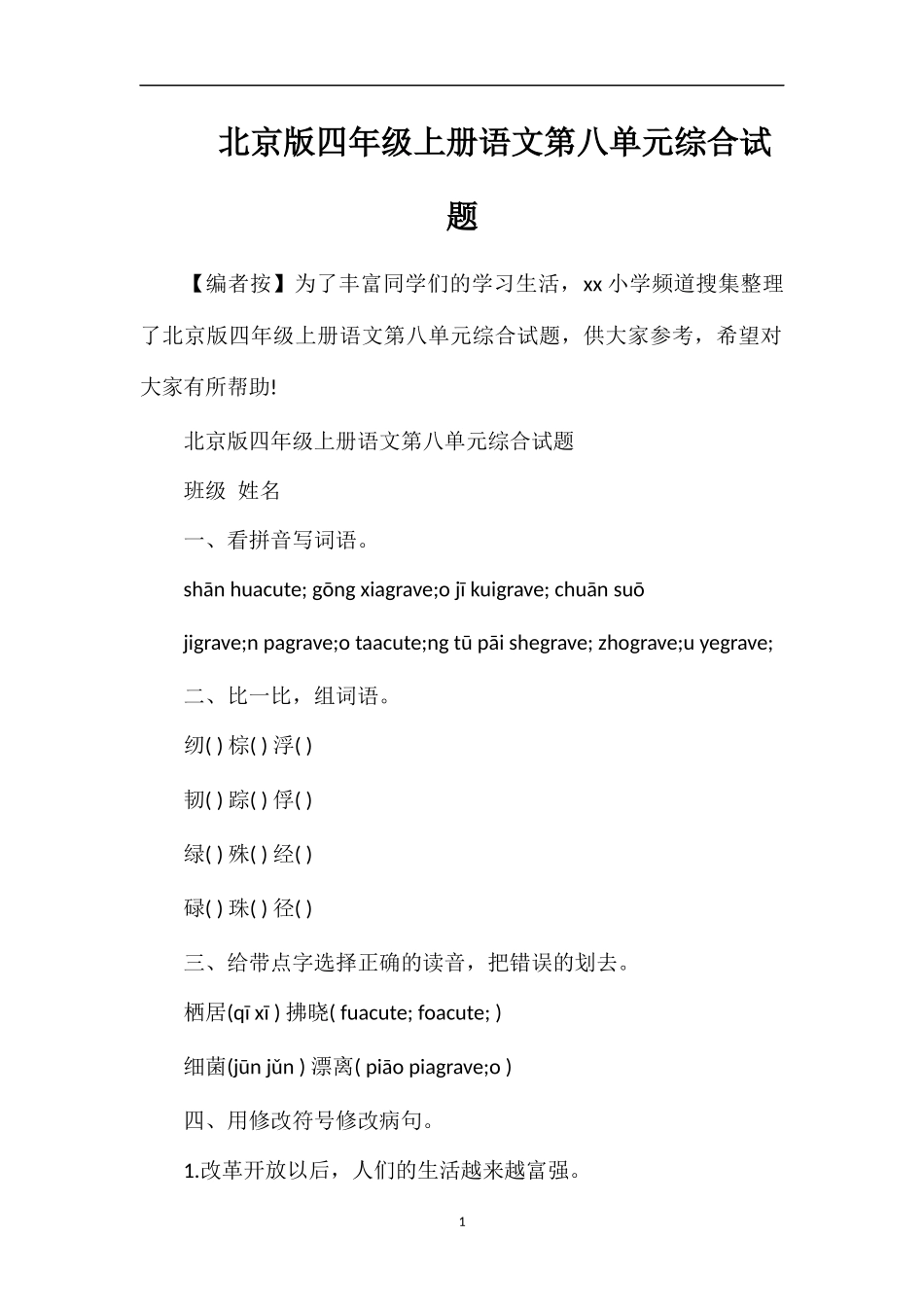 北京版四年级上册语文第八单元综合试题_第1页