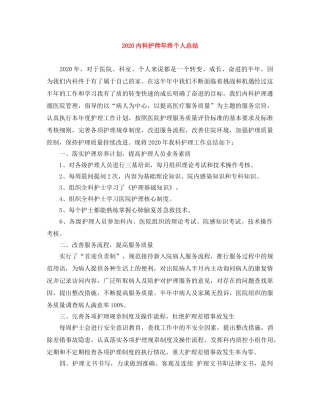 2024内科护师年终个人总结 