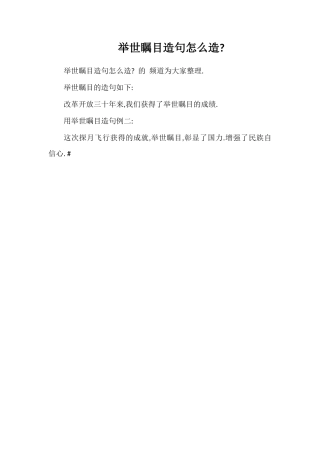 举世瞩目造句怎么造