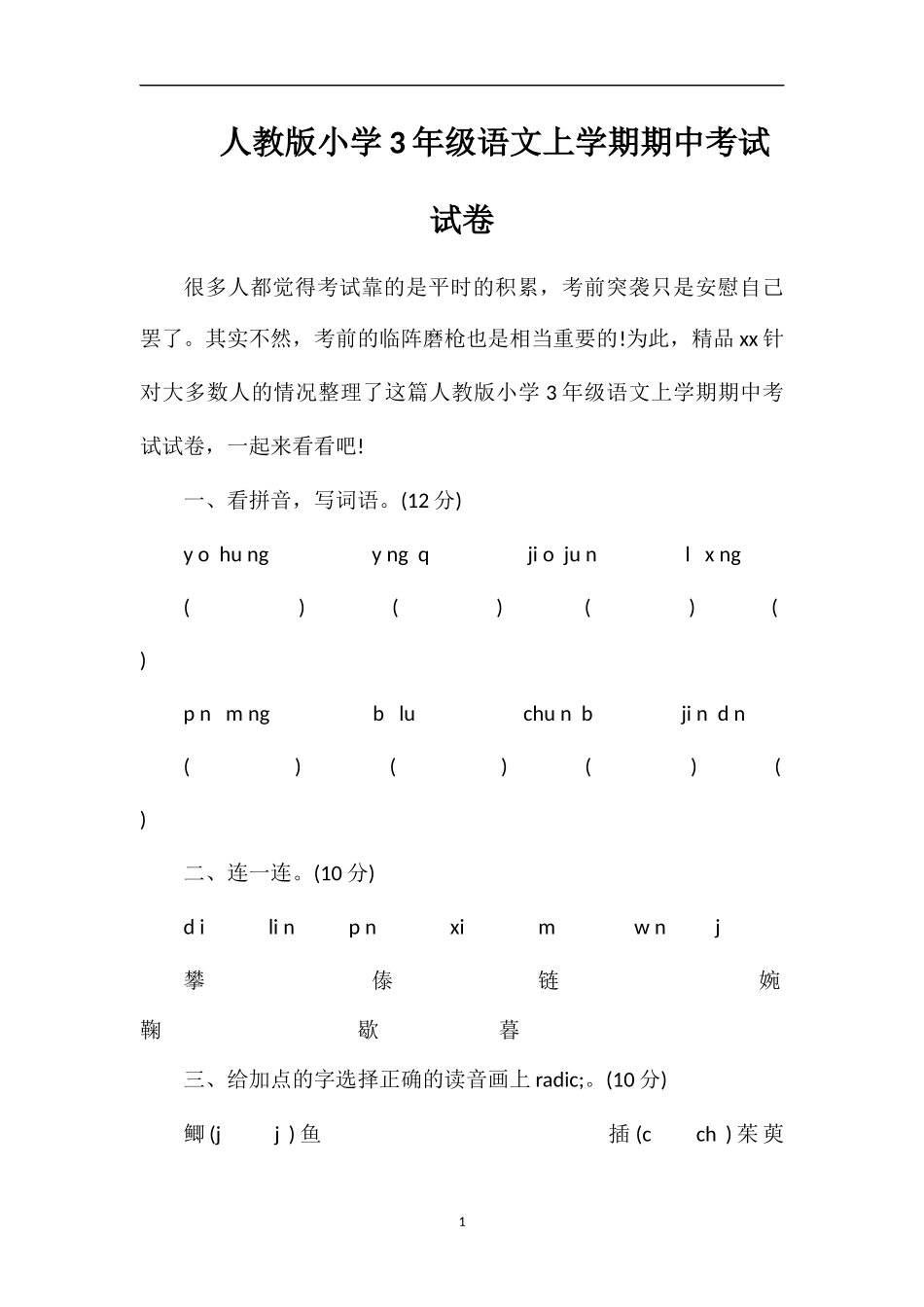 人教版小学3年级语文上学期期中考试试卷_第1页