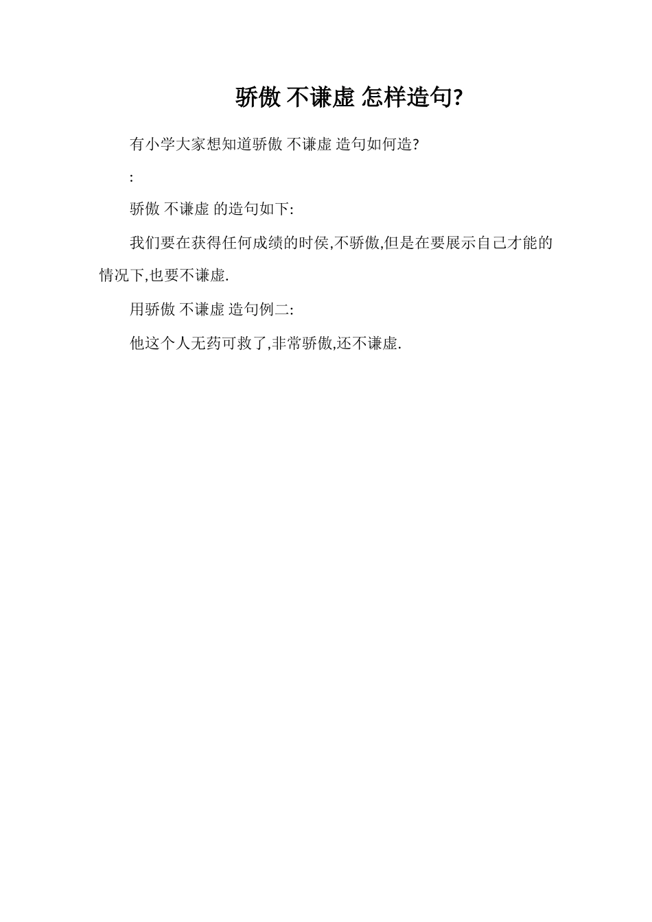 骄傲不谦虚怎样造句_第1页