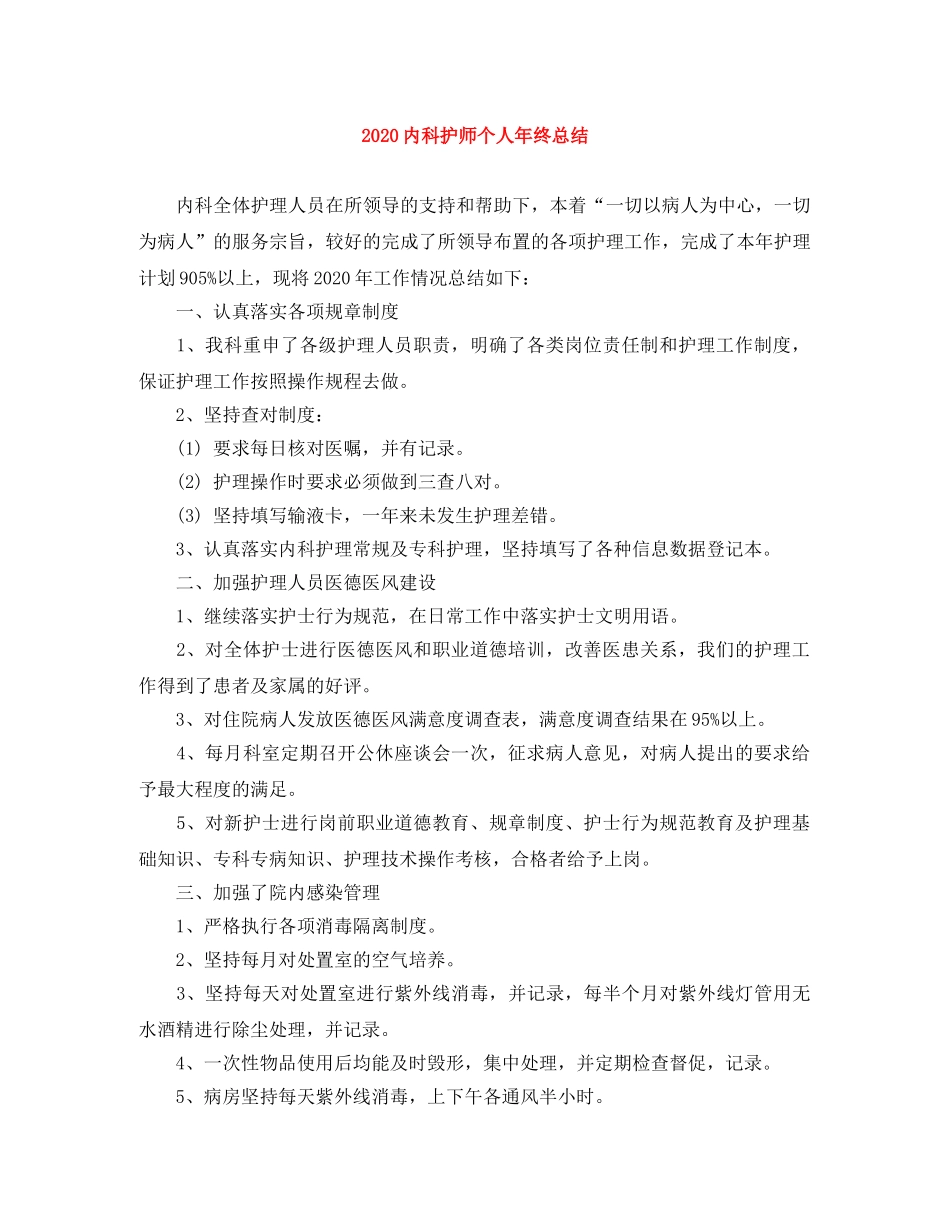 2024内科护师个人年终总结 _第1页