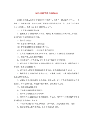 2024内科护师个人年终总结 