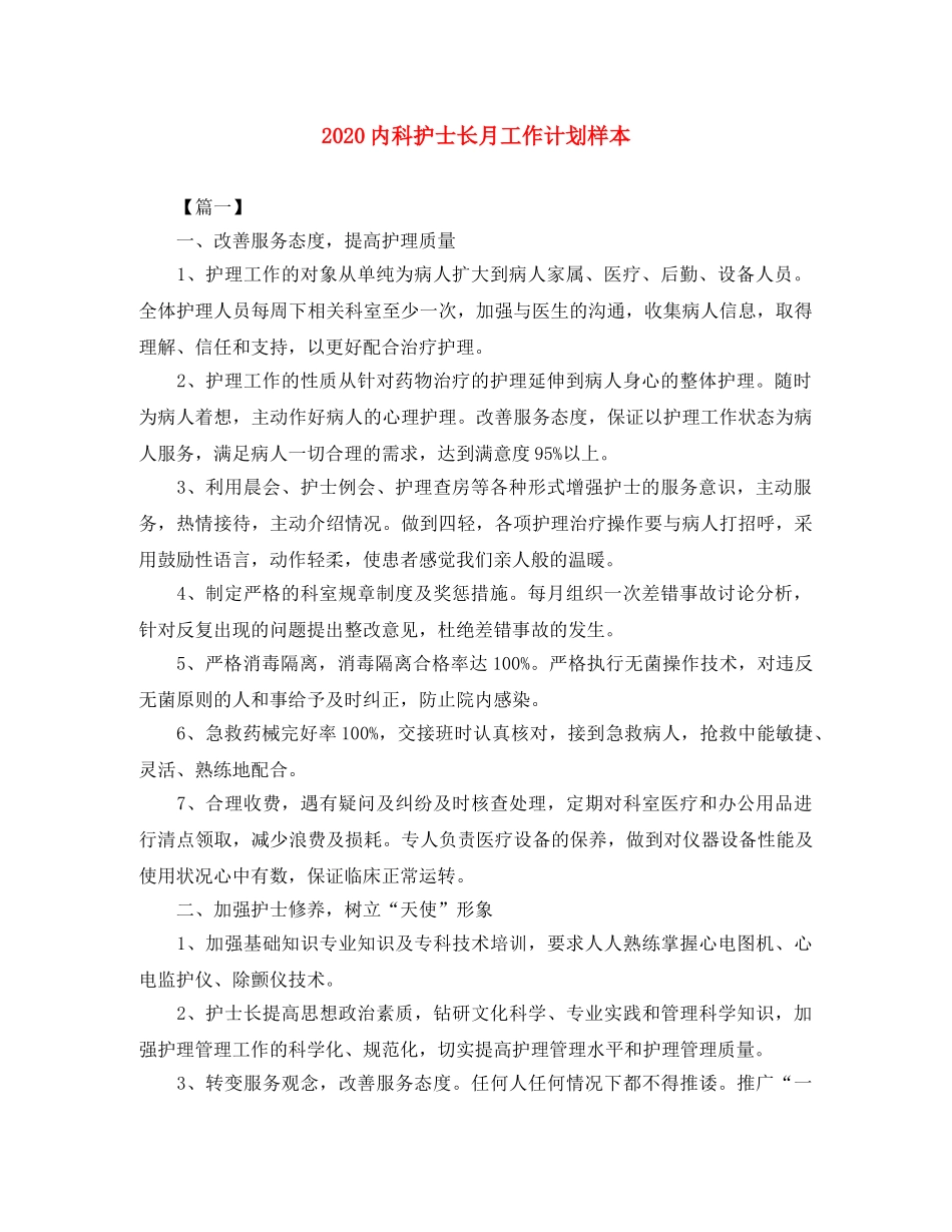 2024内科护士长月工作计划样本 _第1页