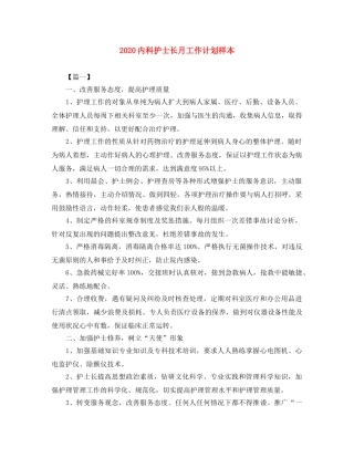 2024内科护士长月工作计划样本 