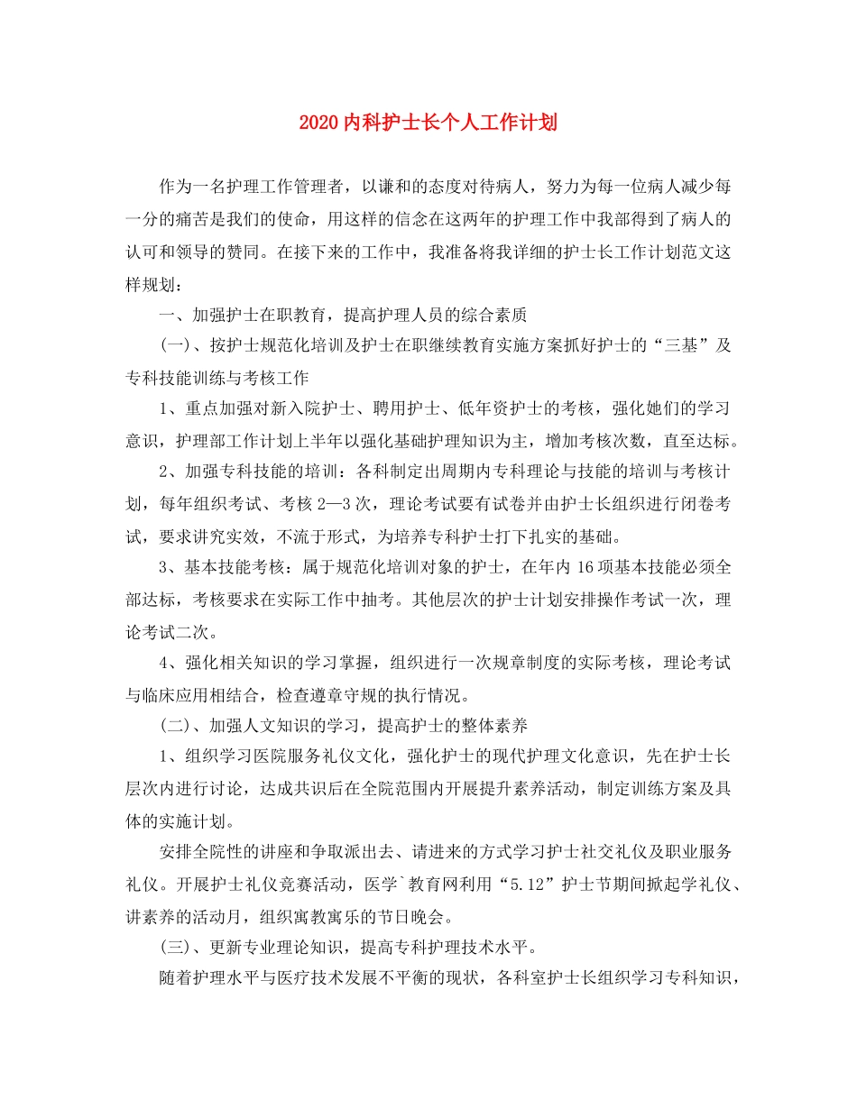 2024内科护士长个人工作计划 _第1页