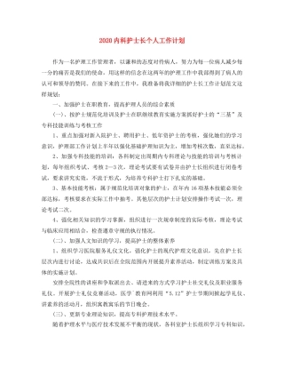 2024内科护士长个人工作计划 