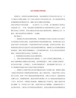 2024内科医生年终总结 