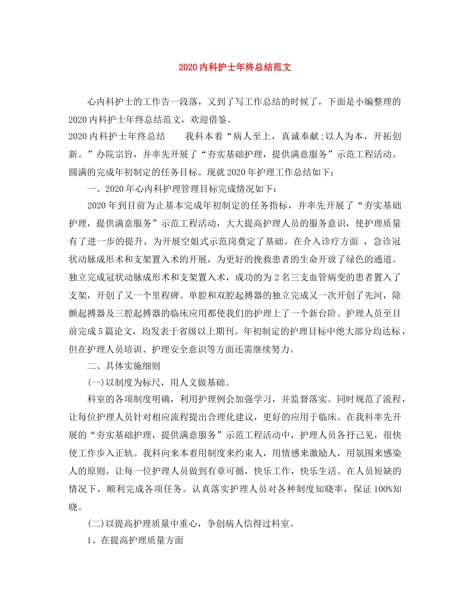 2024内科护士年终总结范文 _第1页
