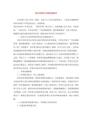 2024内科护士年终总结范文 