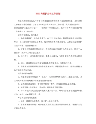 2024内科护士长工作计划 