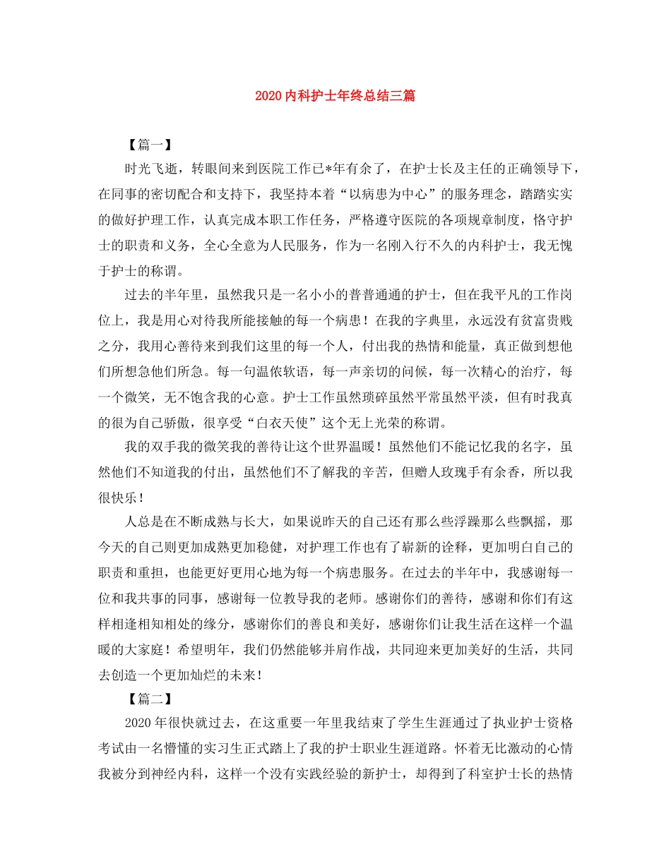 2024内科护士年终总结三篇 _第1页
