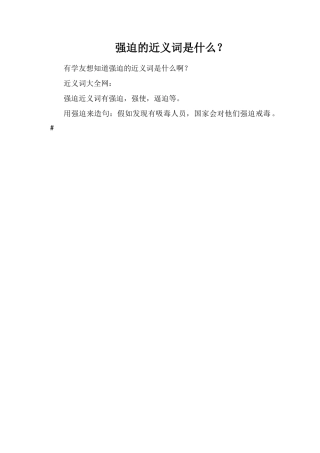 强制的近义词是什么？