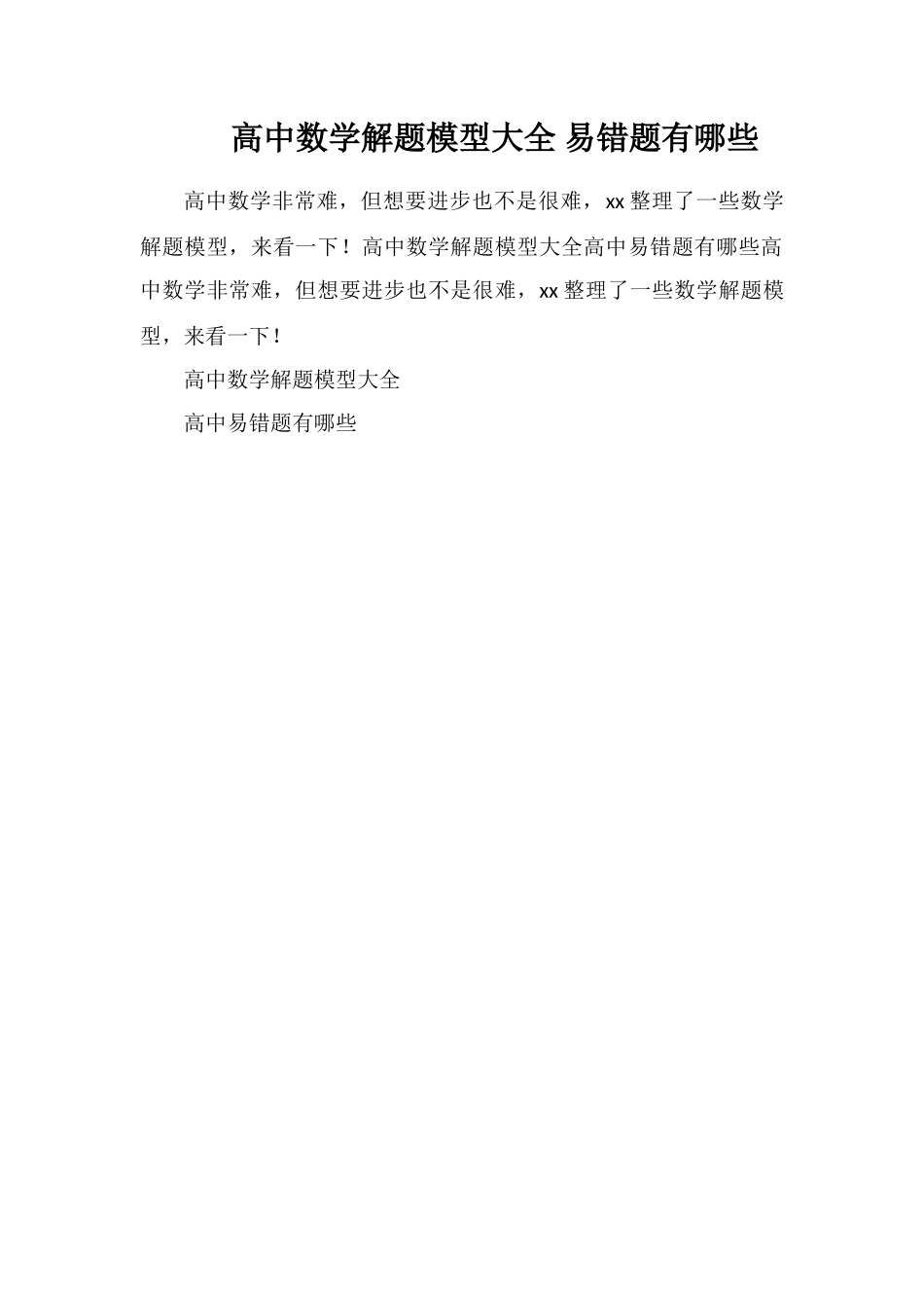 高中数学解题模型大全易错题有哪些_第1页