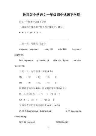 教科版小学语文一年级期中试题下学期